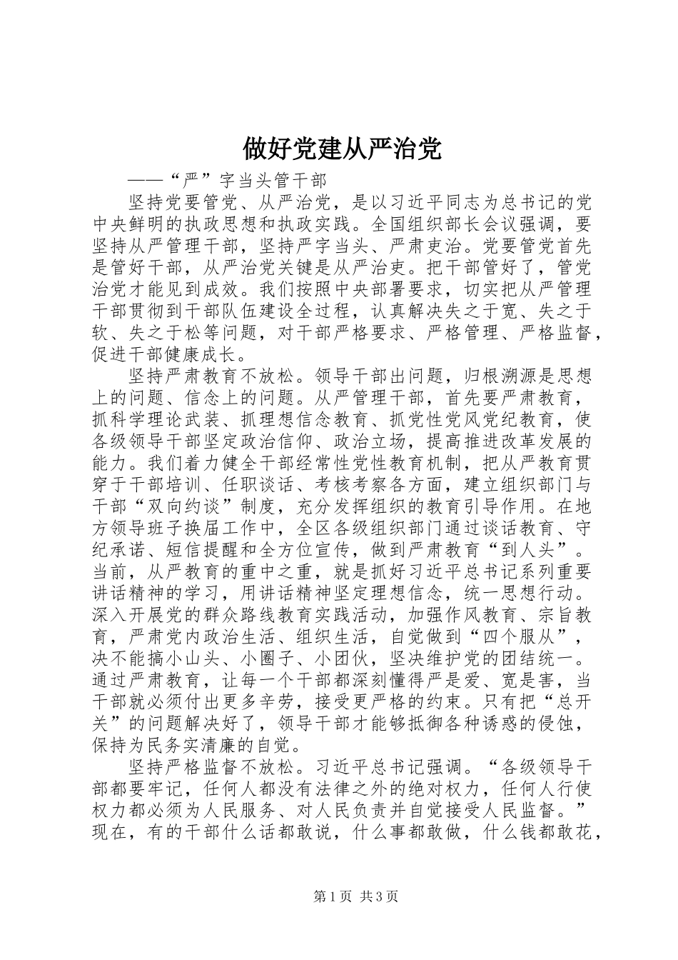 做好党建从严治党_第1页