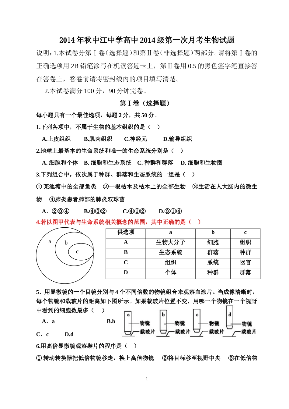 2014年秋中江中学高中2014级第一次月考生物试题_第1页