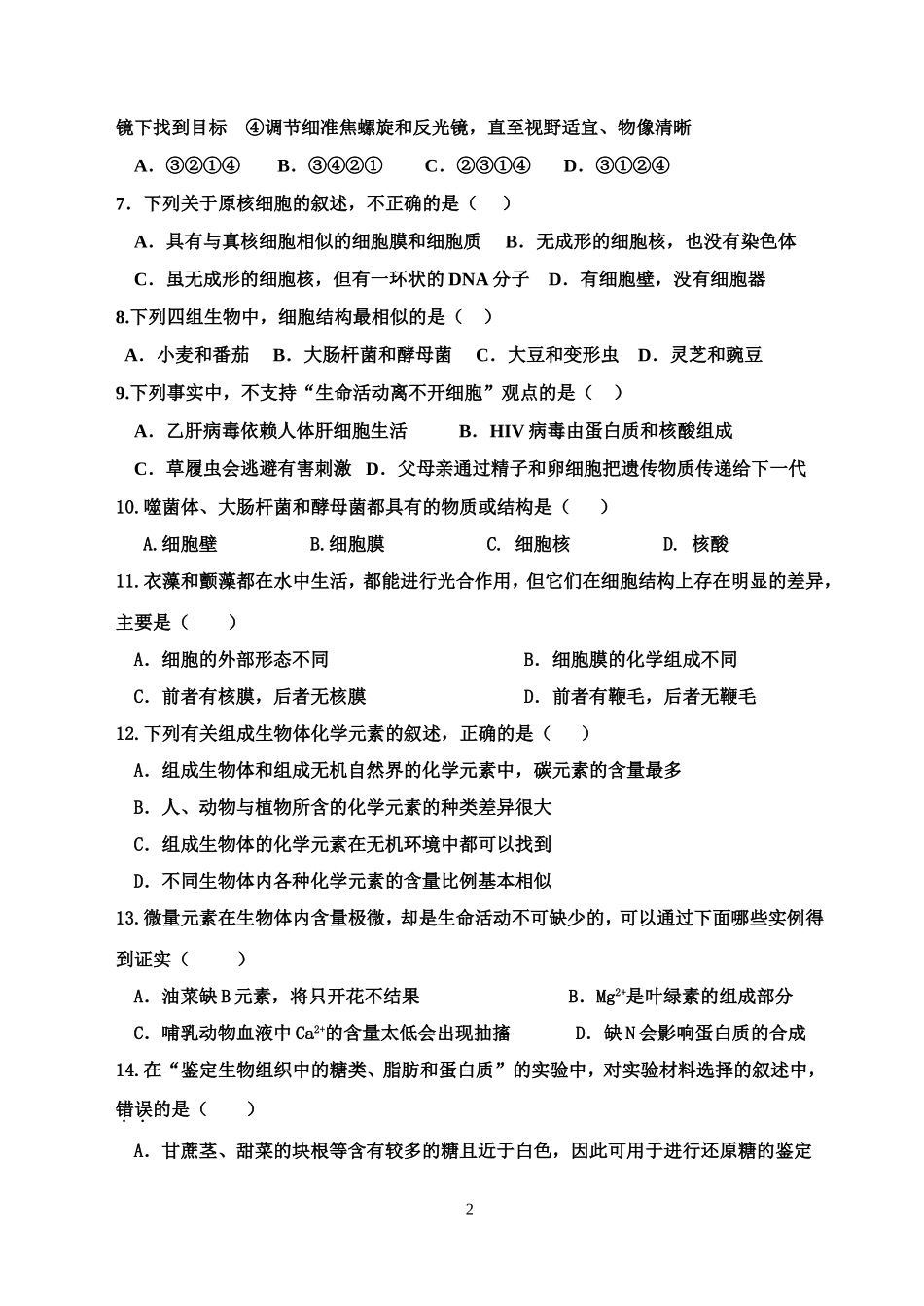 2014年秋中江中学高中2014级第一次月考生物试题_第2页