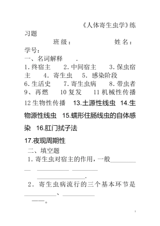 人体寄生虫学练习