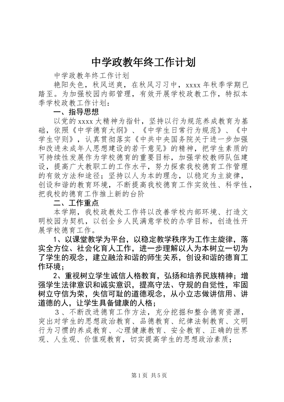 中学政教年终工作计划_第1页