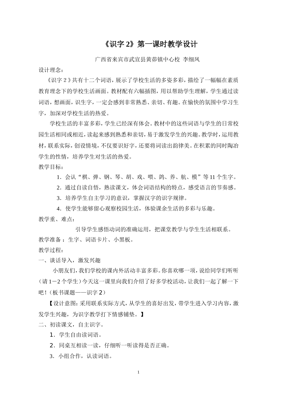 《识字2》第一课时教学设计_第1页