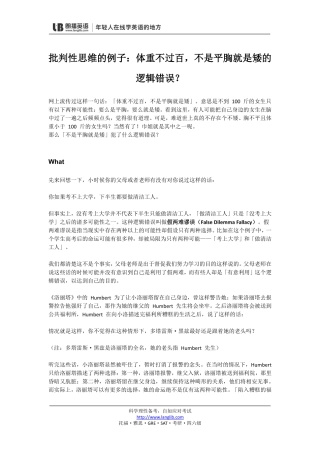 批判性思维的例子：体重不过百,不是平胸就是矮的逻辑错误？