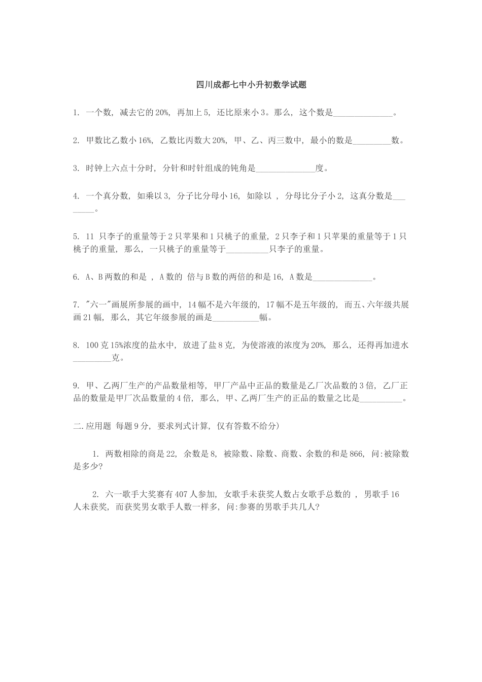 四川成都七中小升初数学试题_第1页