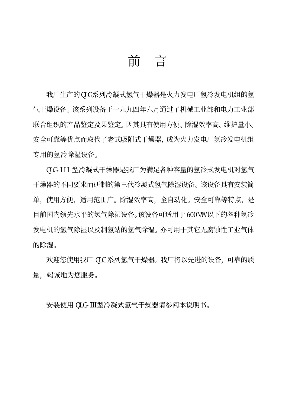 冷凝式三型氢气干燥器使用说明书_第1页