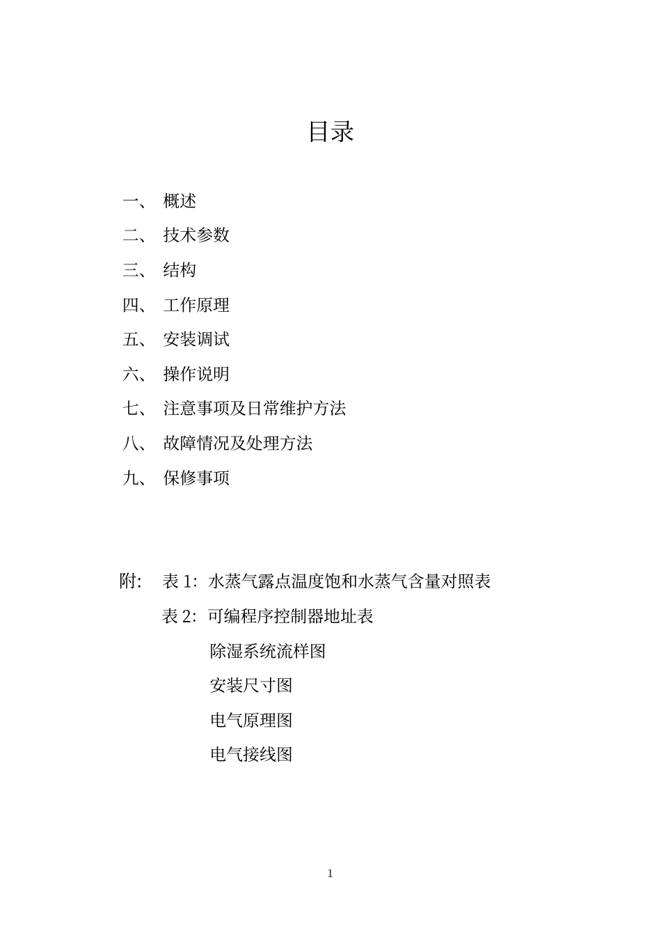 冷凝式三型氢气干燥器使用说明书_第2页