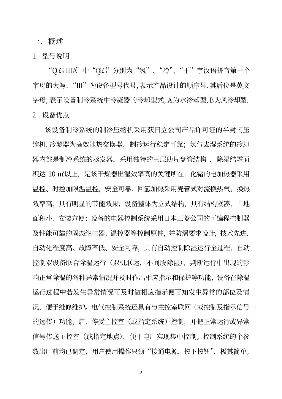 冷凝式三型氢气干燥器使用说明书_第3页