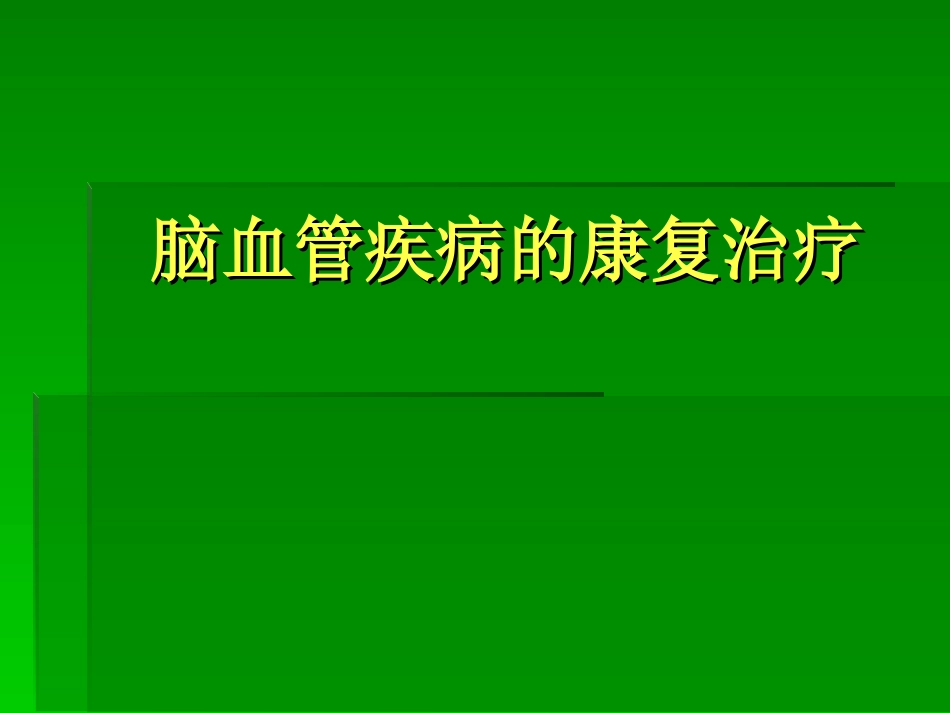 脑血管疾病的康复(一)_第1页