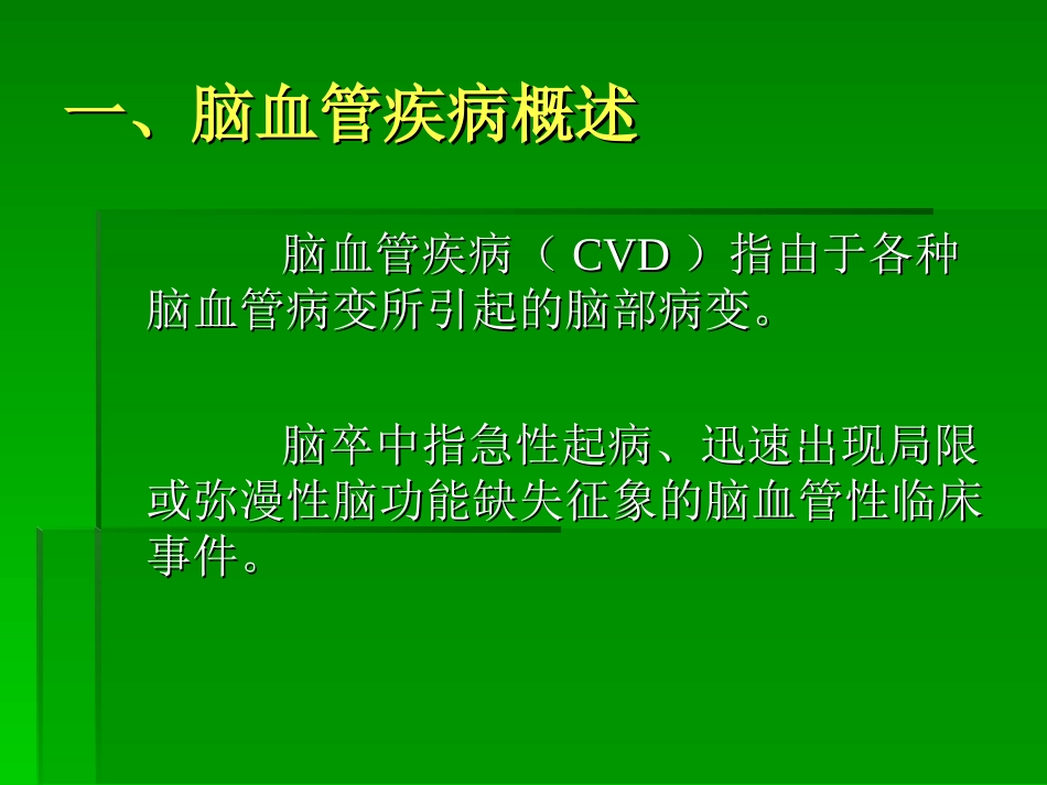 脑血管疾病的康复(一)_第2页