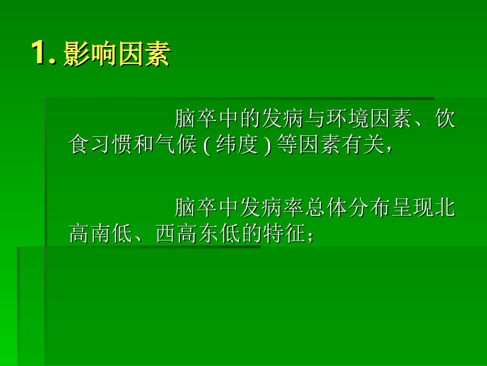 脑血管疾病的康复(一)_第3页
