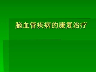 脑血管疾病的康复(一)