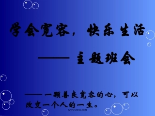 学会宽容，快乐生活——主题班会