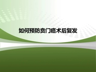 如何预防贲门癌术后复发
