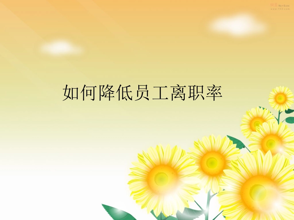如何降低员工离职率_第1页
