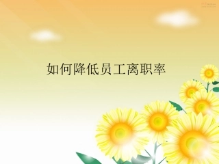 如何降低员工离职率