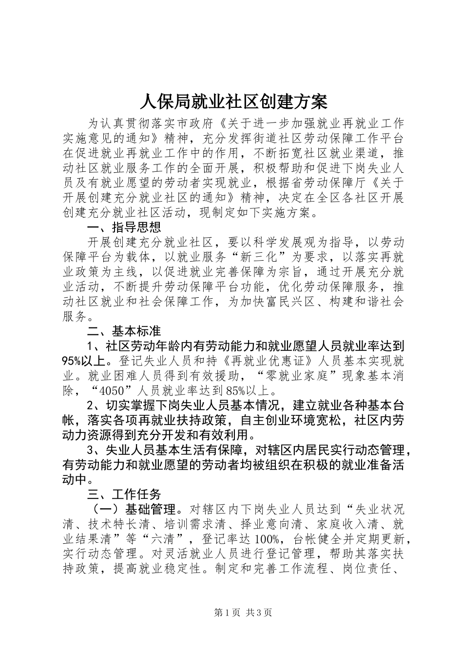 人保局就业社区创建方案_第1页