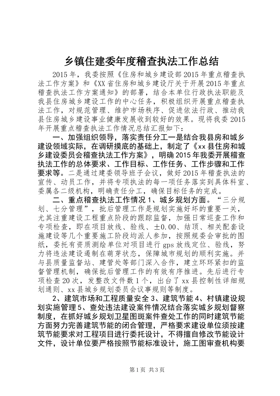 乡镇住建委年度稽查执法工作总结_第1页