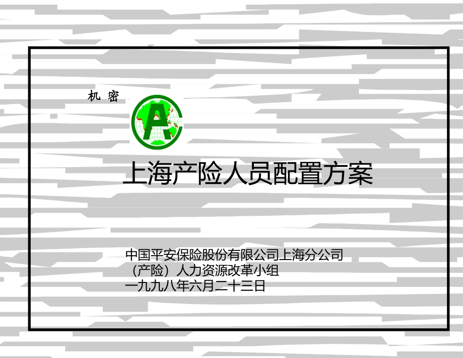 平安咨询-人员配置(麦肯锡)_第1页