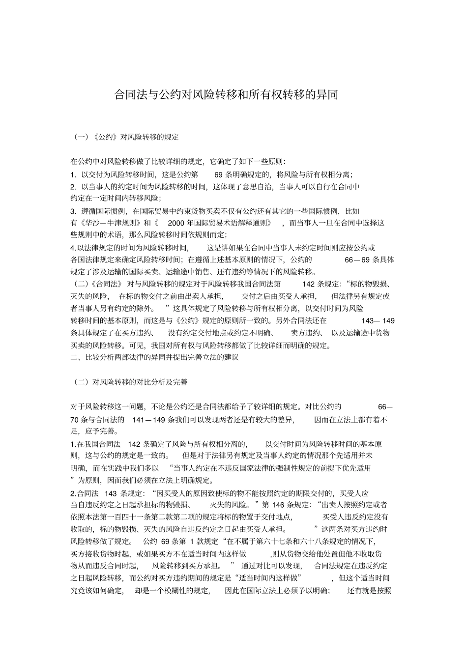 CISG与中国合同法比较解读_第1页