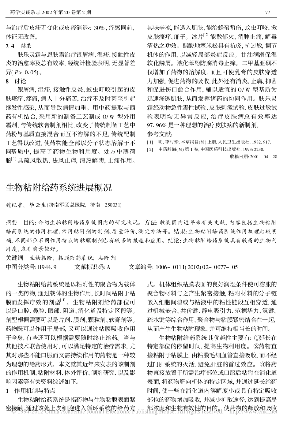 生物粘附给药系统进展概况_第1页
