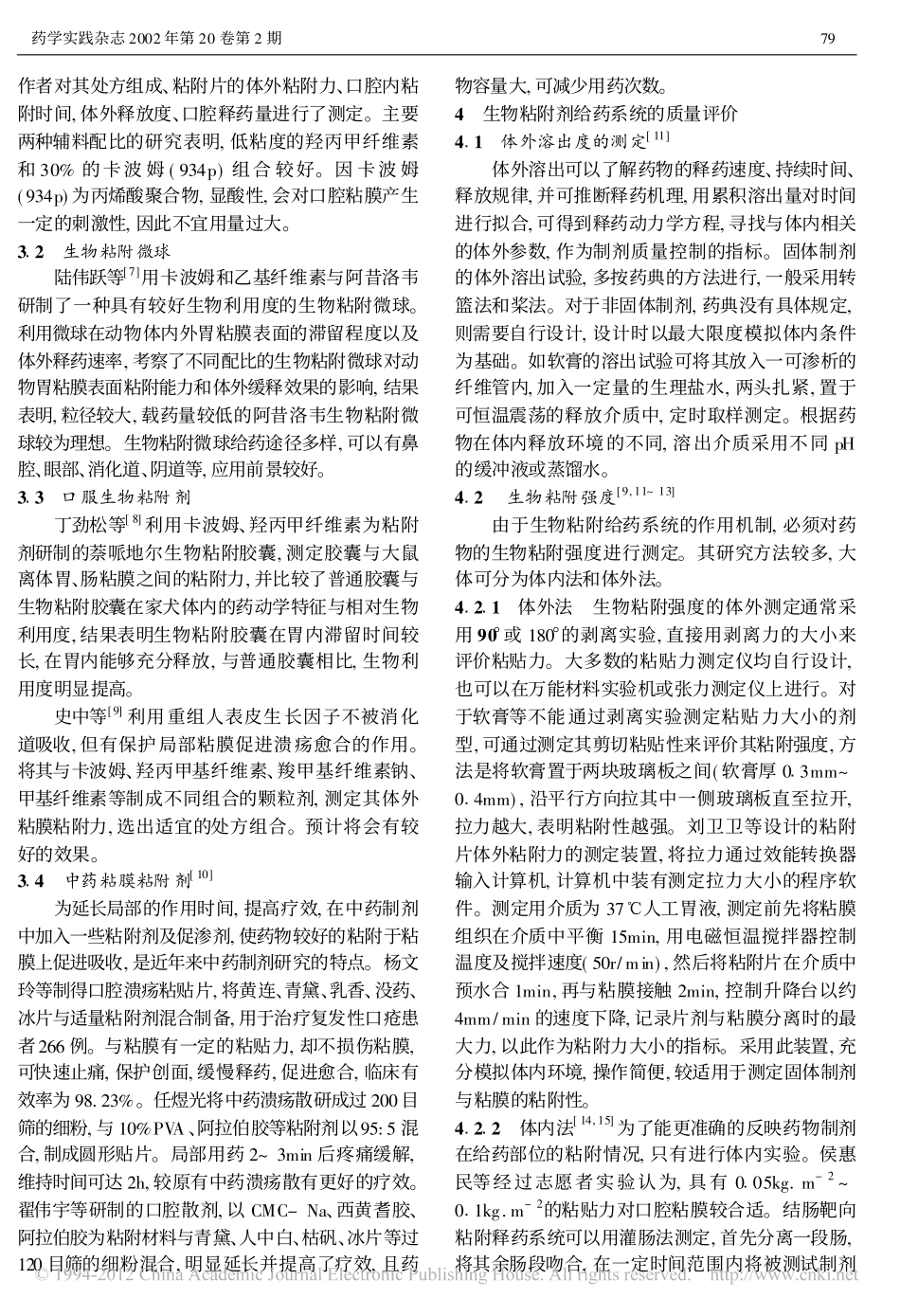 生物粘附给药系统进展概况_第3页