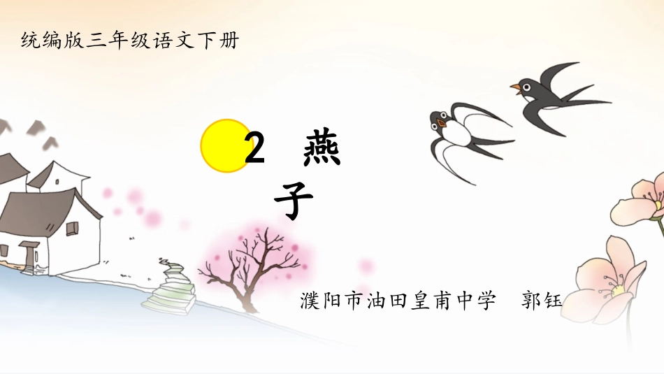 《燕子》第二课时教学课件_第1页