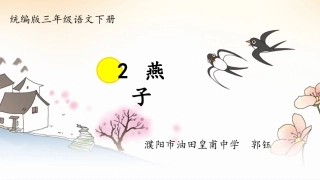 《燕子》第二课时教学课件