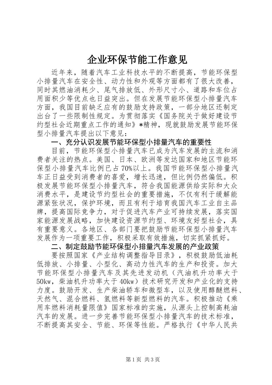 企业环保节能工作意见_第1页