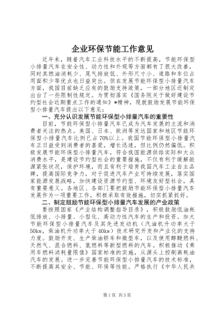 企业环保节能工作意见