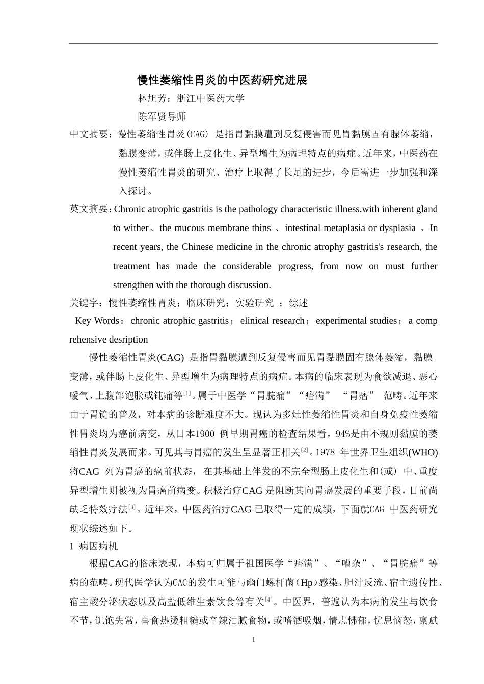 慢性萎缩性胃炎综述_第1页