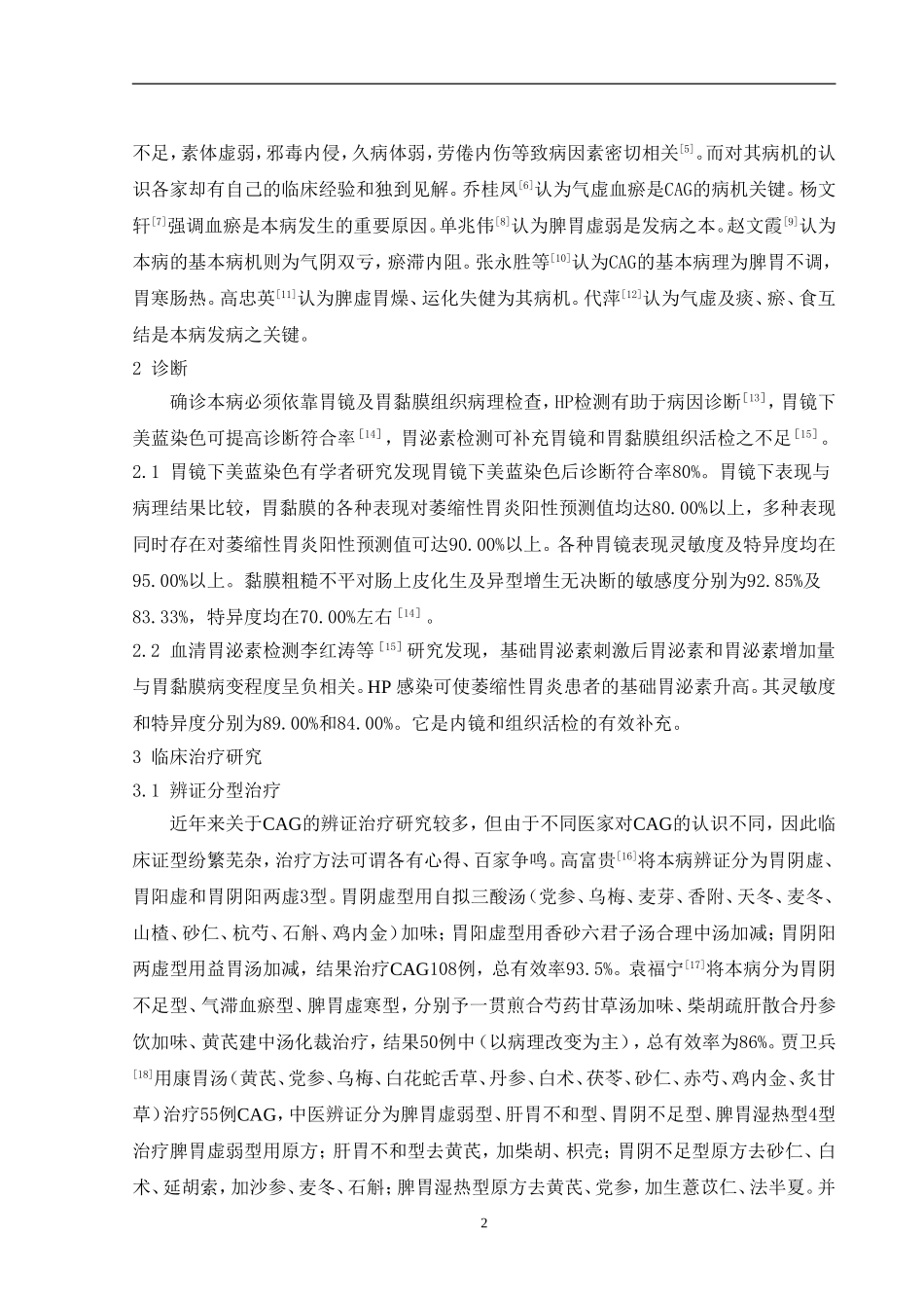 慢性萎缩性胃炎综述_第2页