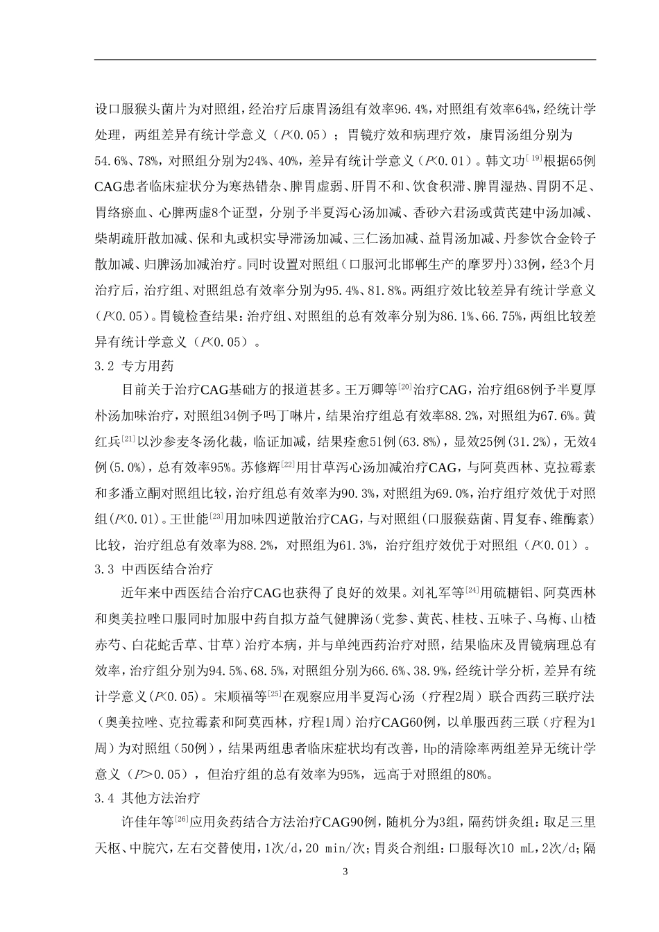 慢性萎缩性胃炎综述_第3页