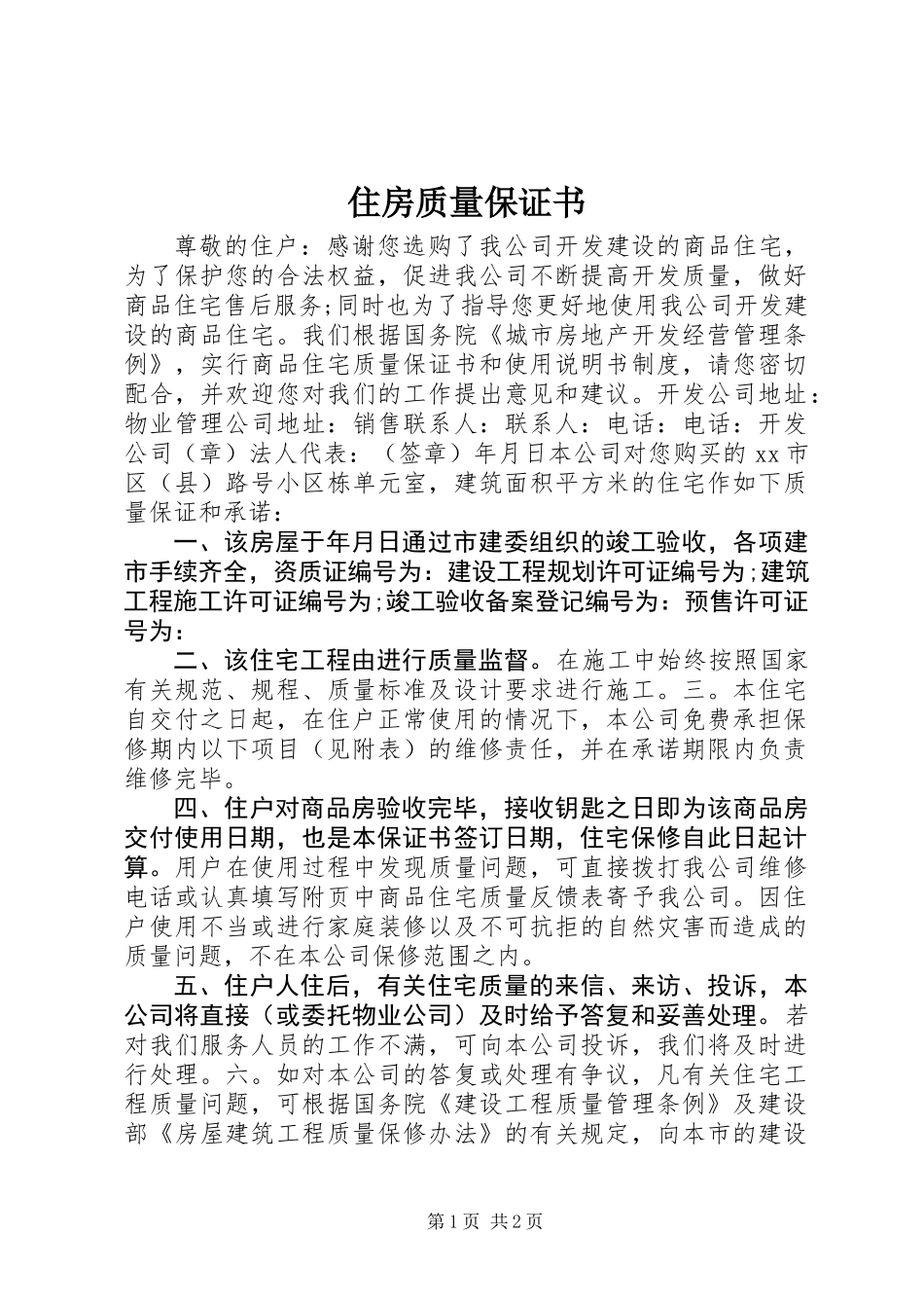 住房质量保证书 (2)_第1页