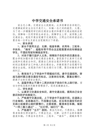 中学交通安全承诺书