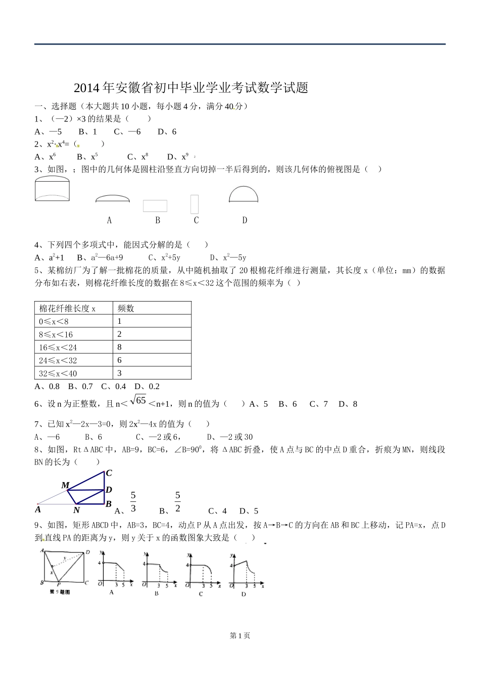 2014年安徽中考数学试卷_第1页