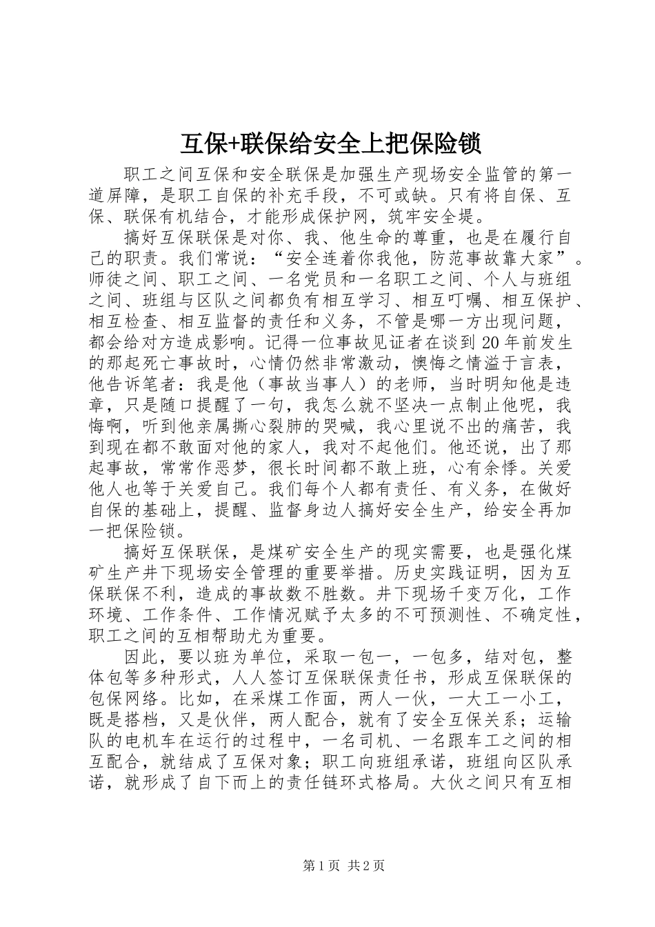 互保+联保给安全上把保险锁_第1页