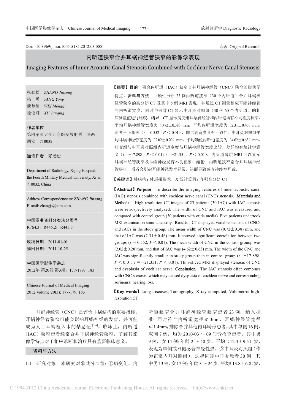 内听道狭窄合并耳蜗神经管狭窄的影像学表现_第1页