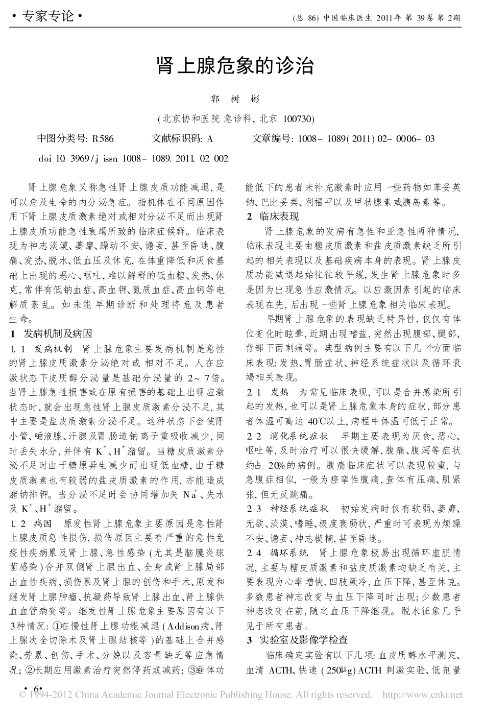肾上腺危象的诊治_郭树彬_第1页