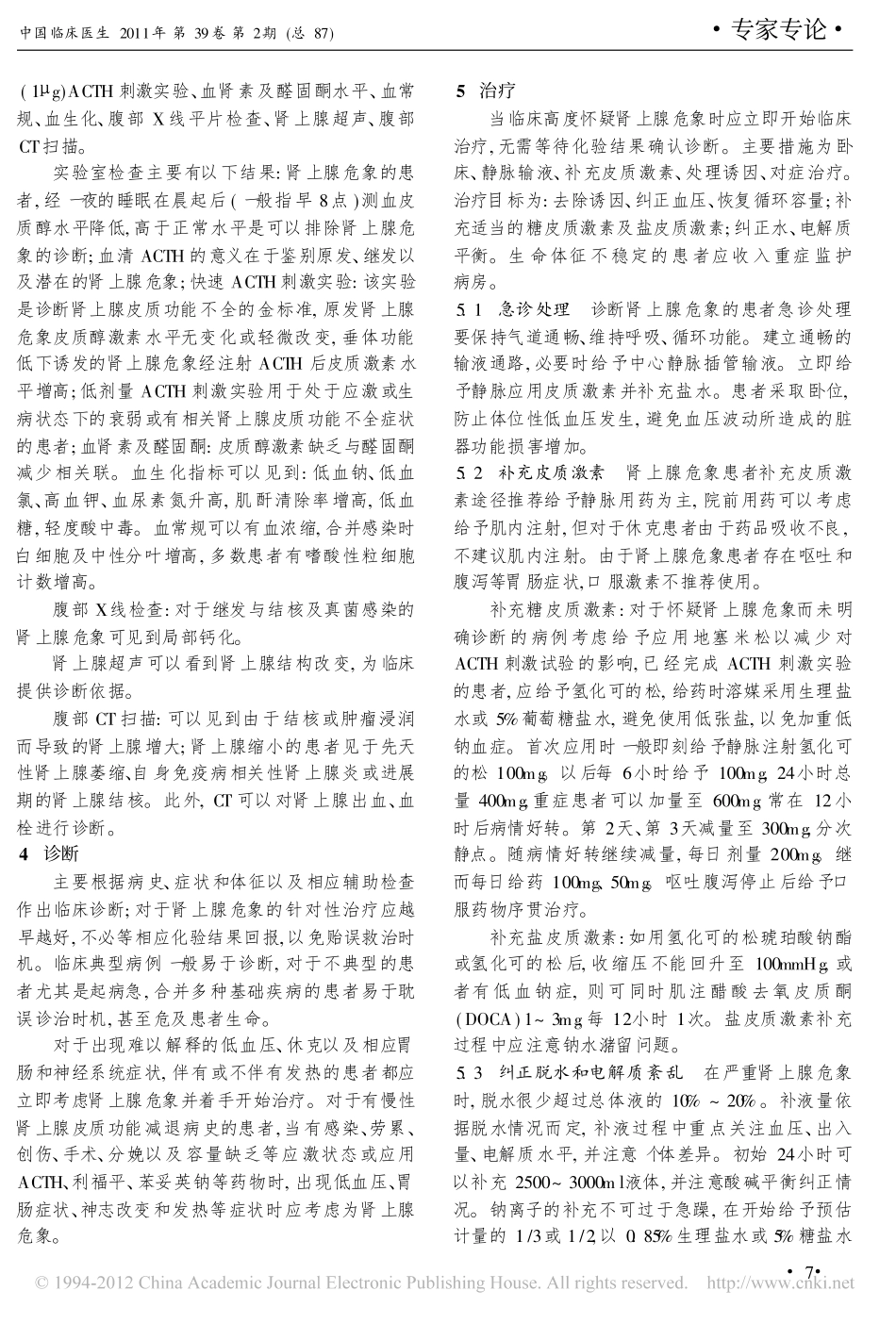 肾上腺危象的诊治_郭树彬_第2页
