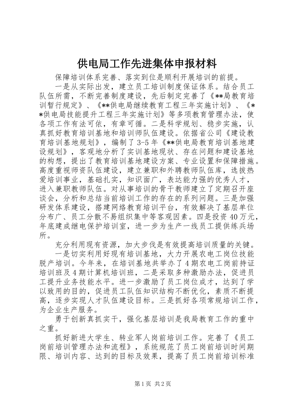 供电局工作先进集体申报材料_第1页