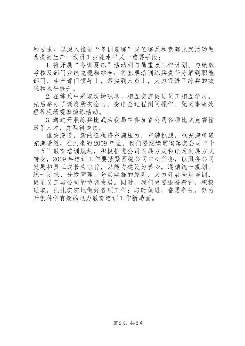 供电局工作先进集体申报材料_第2页