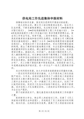 供电局工作先进集体申报材料