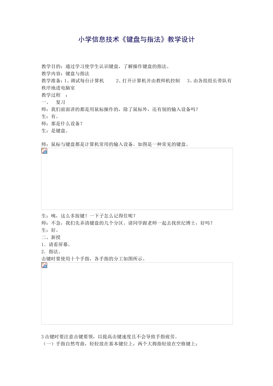 小学信息技术《键盘与指法》教学设计_第1页