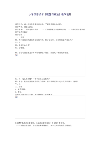 小学信息技术《键盘与指法》教学设计