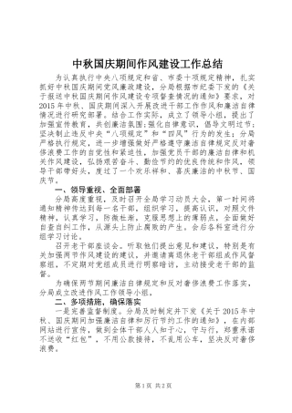 中秋国庆期间作风建设工作总结