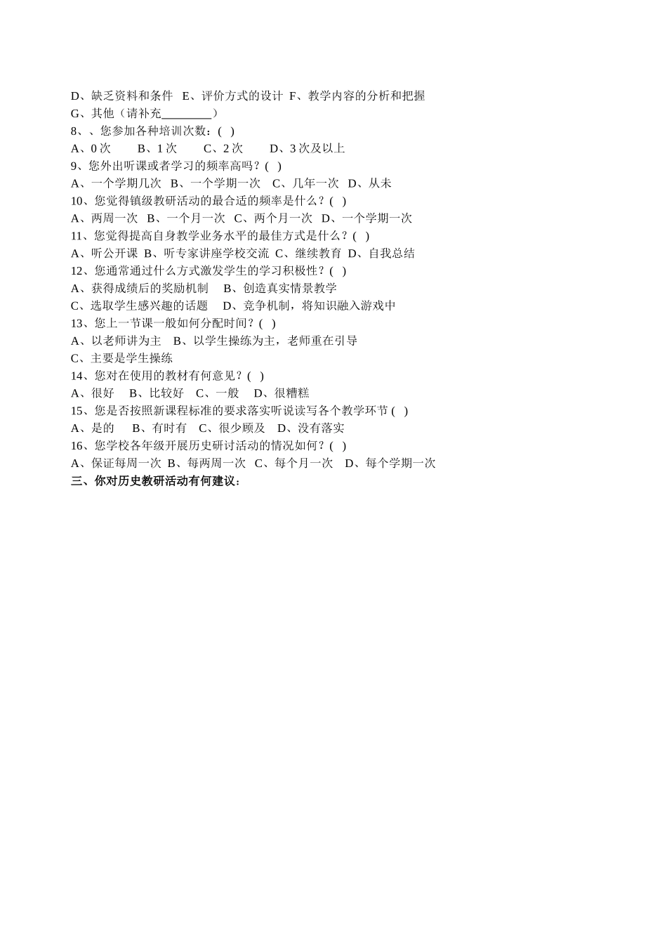 中学历史教师问卷调查_第2页