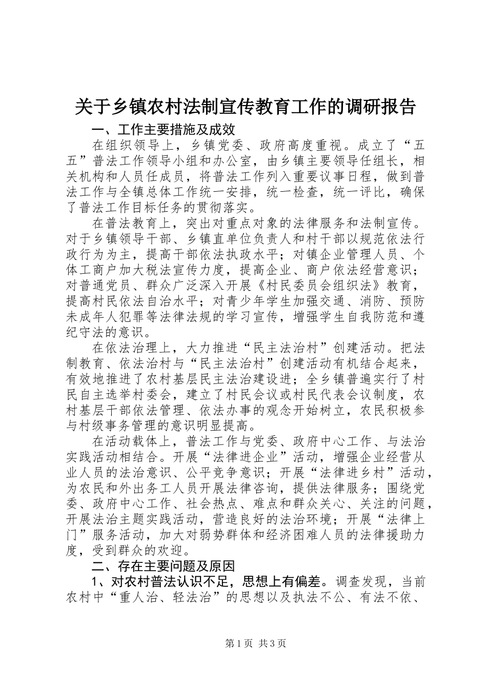 关于乡镇农村法制宣传教育工作的调研报告 (2)_第1页