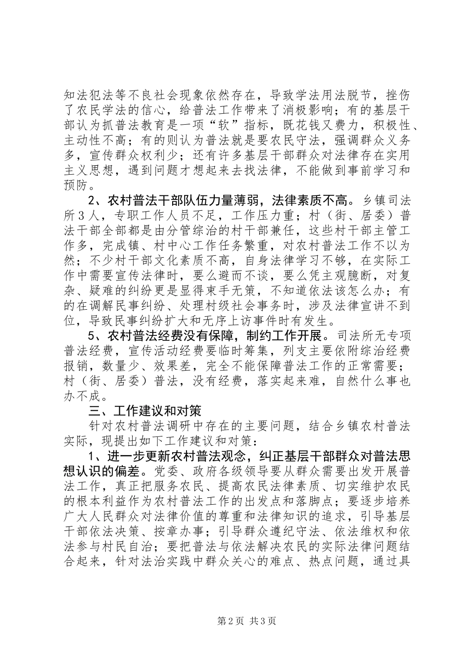 关于乡镇农村法制宣传教育工作的调研报告 (2)_第2页