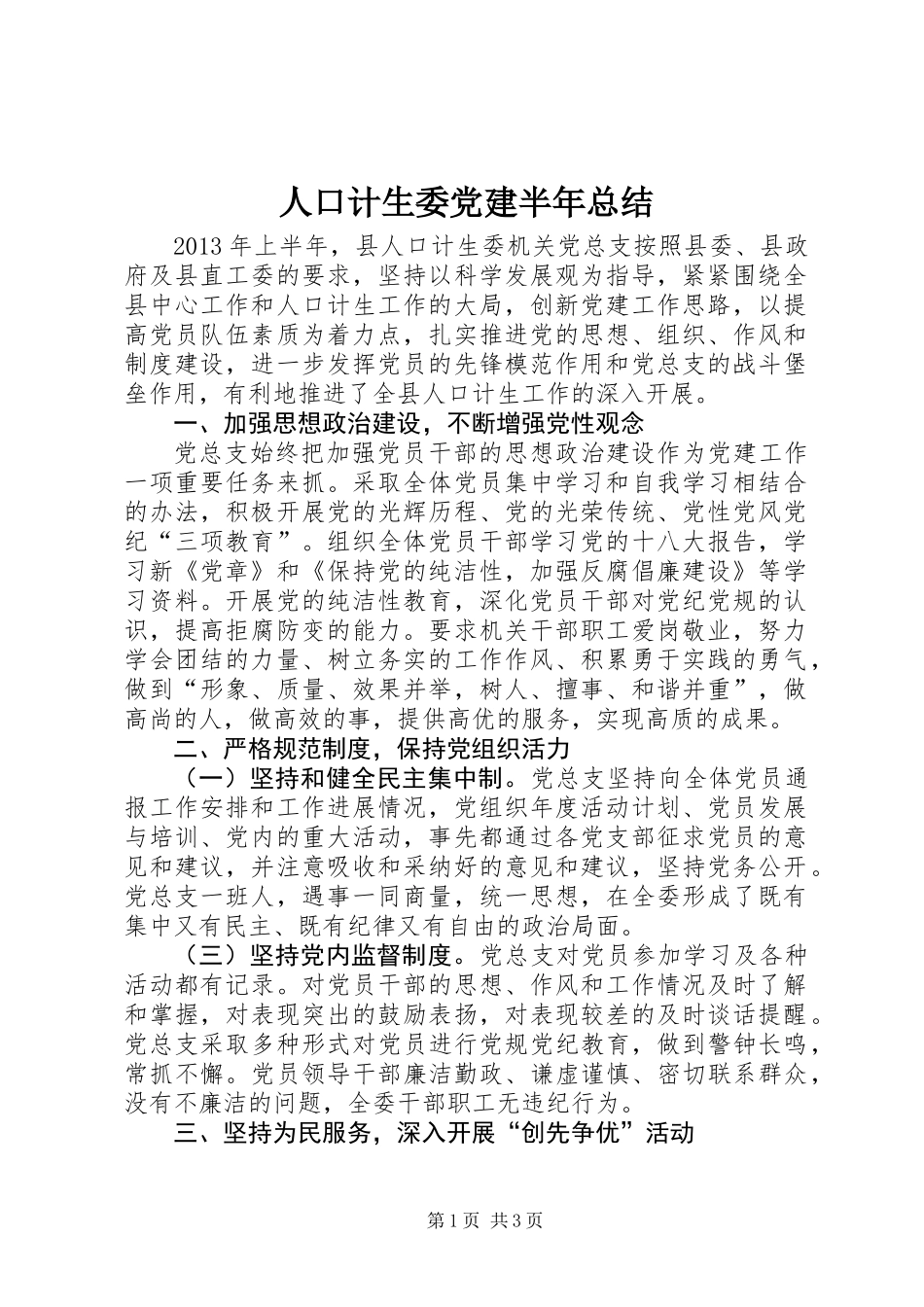 人口计生委党建半年总结_第1页