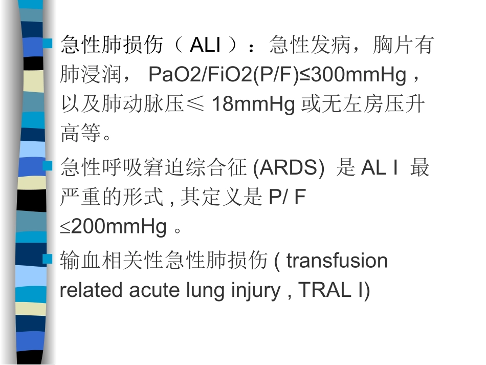 输血相关性急性肺损伤_第2页